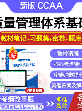 QMS质量管理体系基础2026年CCAA国家注册审核员考试题库认证通用基础建筑施工领域专业ISMS信息安全ITSMS信息技术服务历年真题教材