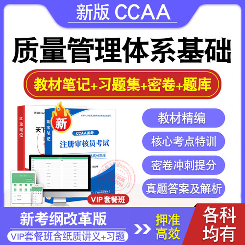 CCAA注册审核员考试QMS题库教材