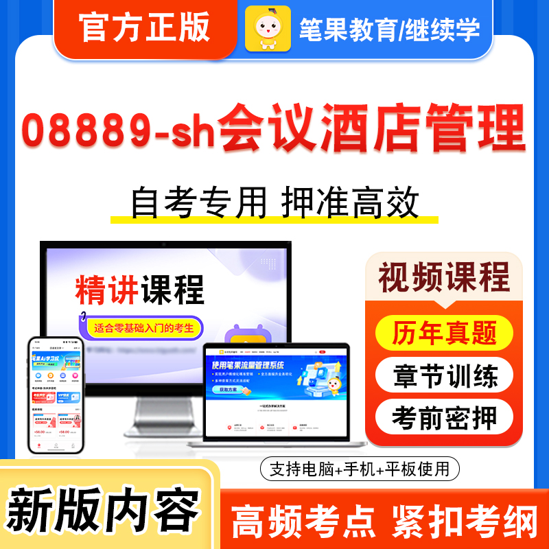 08889-sh会议酒店管理自考