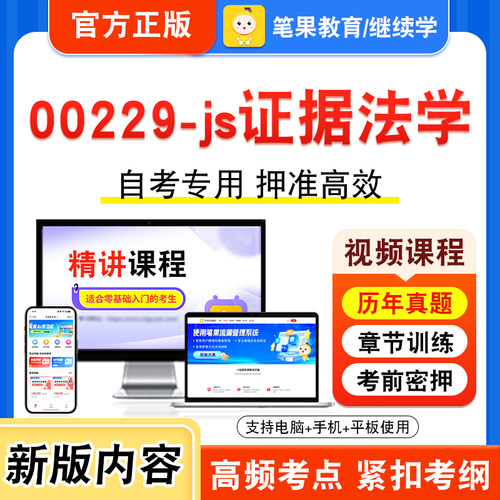 00229-js证据法学自考本科专科
