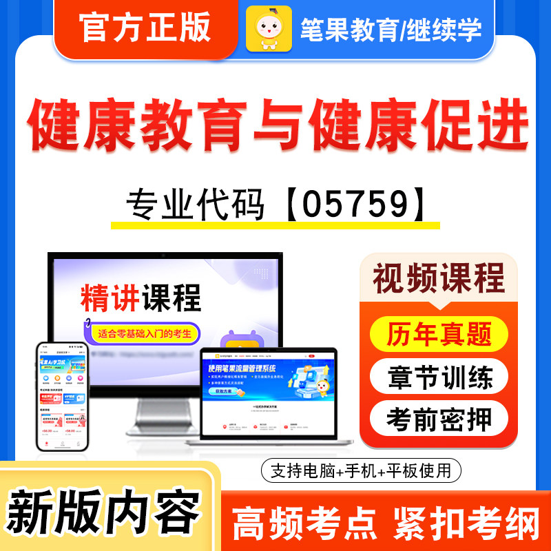 05759健康教育与健康促进自考