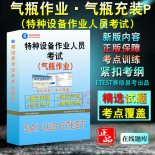 气瓶作业气瓶充装 P2025年特种设备作业人员考试备考题库非教材书视频课程真题章节练习模拟试卷气瓶作业·气瓶充装
