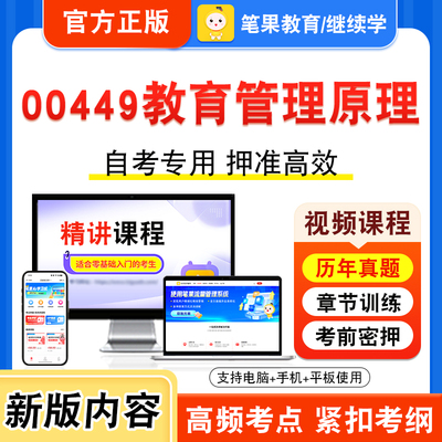 00449教育管理原理自考本科专科