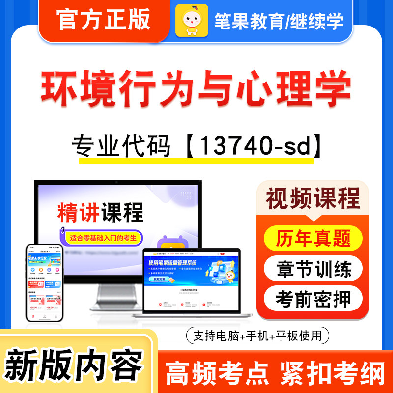 13740-sd环境行为与心理学自考