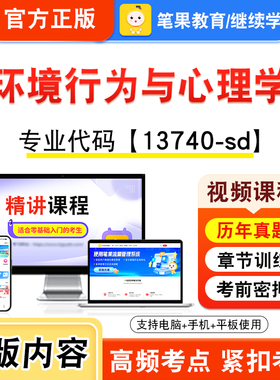 13740-sd环境行为与心理学2026年自考本科专科考试题库视频课程历年真题模拟试卷学习资料自学考试新大纲章节练习非教材笔果自考