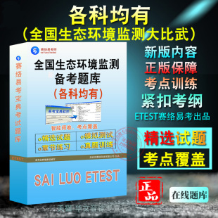 2025年全国生态环境监测专业技术人员大比武备考题库资料综合比武应急监测污染源监测实验分析章节练习题非教材书视频课程历年真题