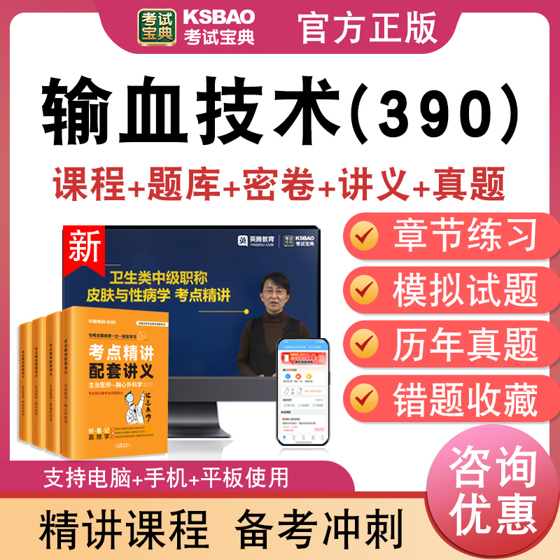 输血技术(390)主管技师2026年卫生专业技术资格中级职称考试宝典激活码历年真题库视频课程人机对话讲义模拟试卷非教材书章节习题