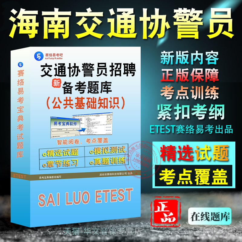 海南交通协警员招聘考试