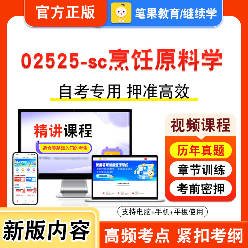 02525-sc烹饪原料学2026年自考本科专科考试真题题库学习资料非教材书视频课程历年真题模拟试卷预测押题密卷新大纲笔果自考