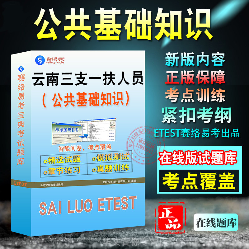 公共基础知识2026年云南省三支一扶人员招募考试公共基础知识章节练习模拟预测试题库电子资料软件非教材视频课程