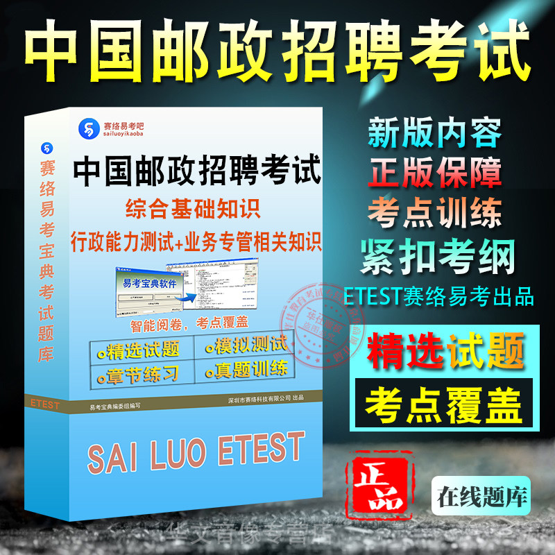 中国邮政招聘考试题库