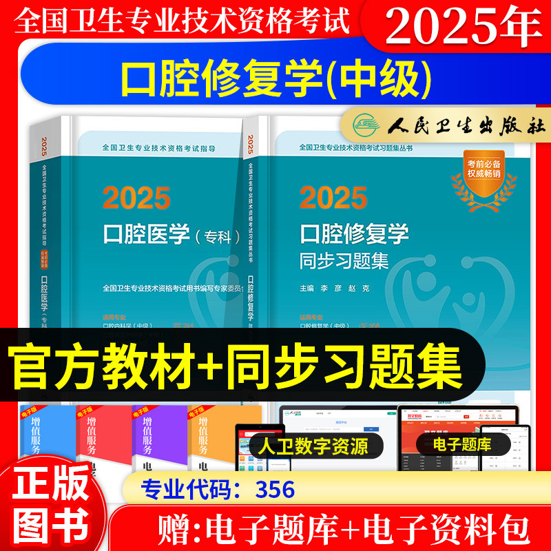 2027年口腔修复学主治医师职称中级人卫版考试指导教材同步习题集口腔医学专科历年真题模拟试卷题库全国卫生专业技术资格考试用书