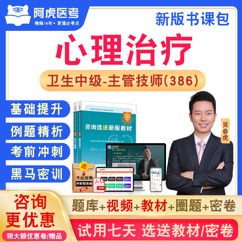 心理治疗386阿虎医考主管技师