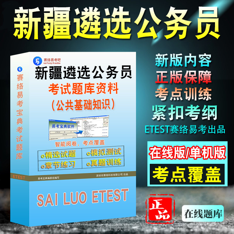 新疆遴选公务员考试公共基础