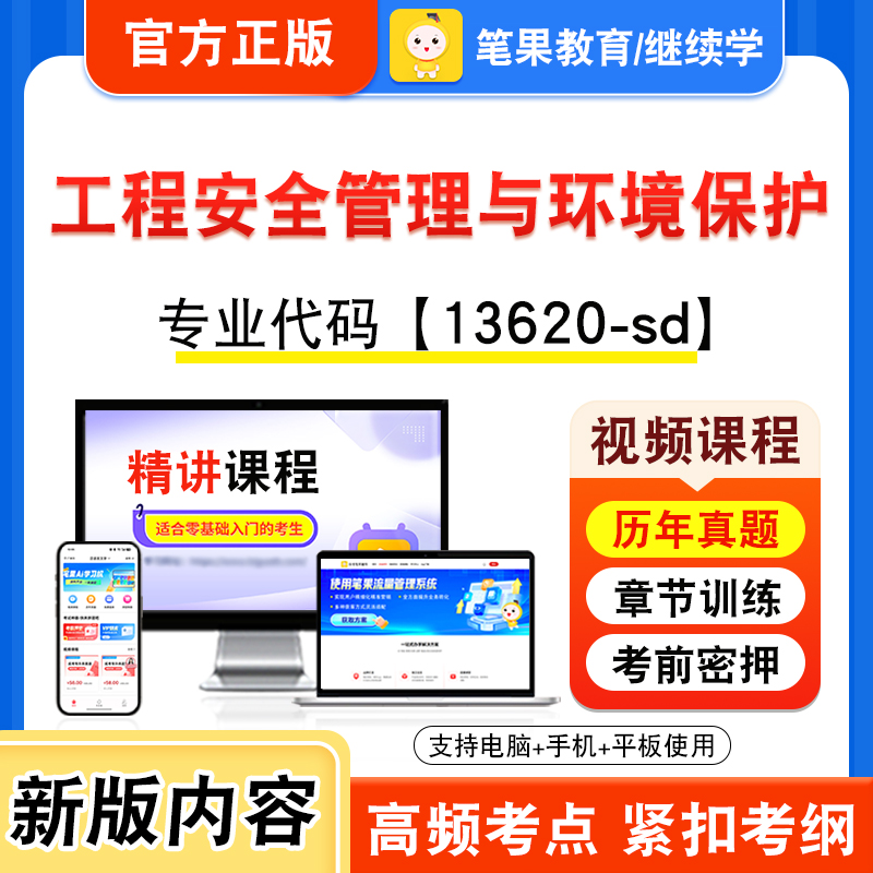 13620-sd工程安全管理与环境保护