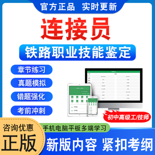 2026连接员中国铁路车务段职业技能鉴定考试题库初中高级技师连接员一二三四五级章节练习题非教材书视频课程讲义历年真题模拟试卷