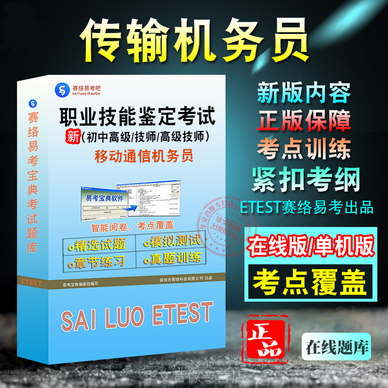 职业技能鉴定(传输机务员)考试