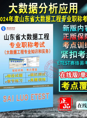 大数据分析应用2026山东省大数据工程专业职称考试题库大数据分析应用助理工程师高级工程师大数据工程专业知识和实务非教材书视频