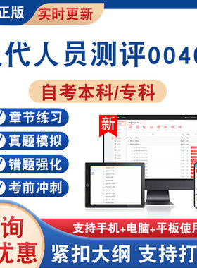 2026年现代人员测评00463自考本科专科考试题库学习资料非教材书非视频课历年真题模拟试卷章节练习自学考试新大纲题库考前冲刺卷