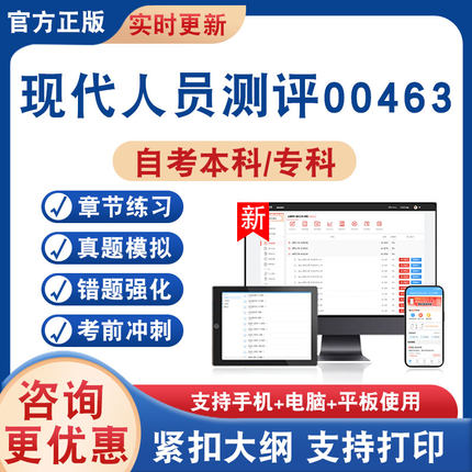 2026年现代人员测评00463自考本科专科考试题库学习资料非教材书非视频课历年真题模拟试卷章节练习自学考试新大纲题库考前冲刺卷