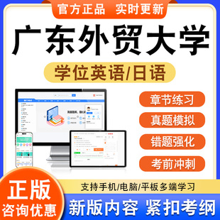 2026广东外贸大学自考成考学士学位英语日语水平考试真题库模拟试卷语法专项练习视频网课程讲义成人高等教育自学考试历年真题密卷