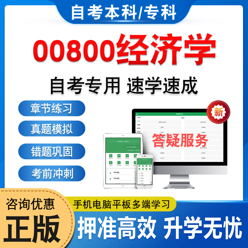 00800经济学自考本科专科