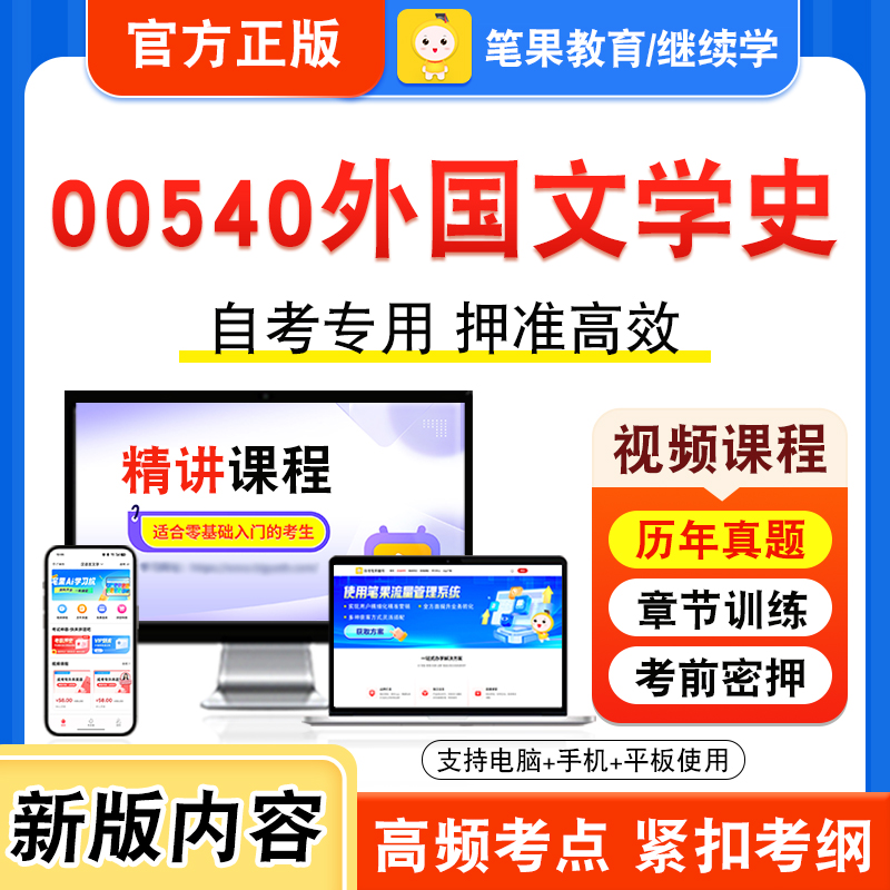 00540外国文学史自考本科专科