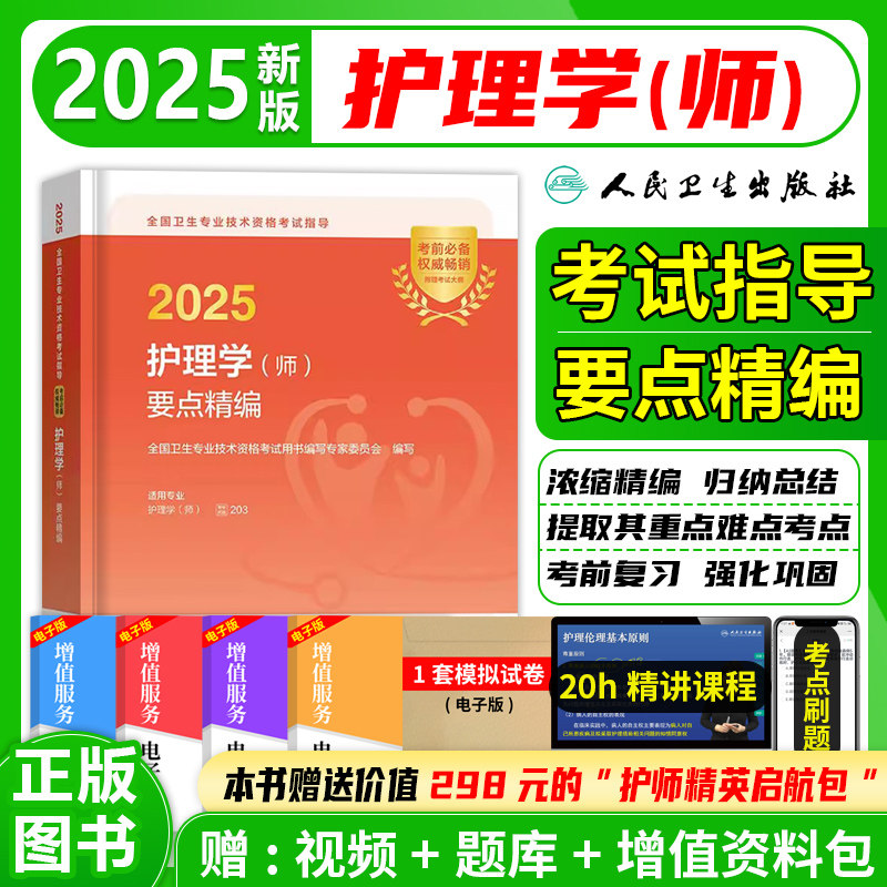 护理学（师）考试指导要点精编