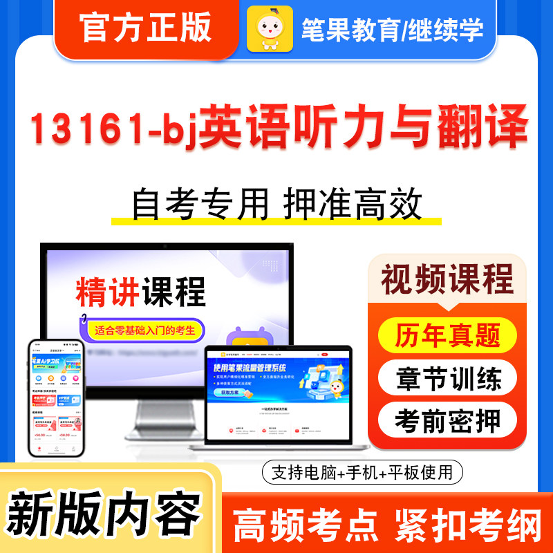 13161-bj英语听力与翻译自考