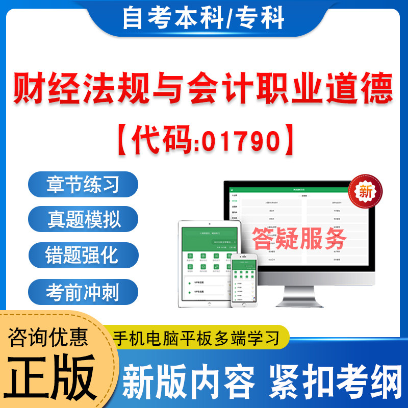 01790财经法规与会计职业道德