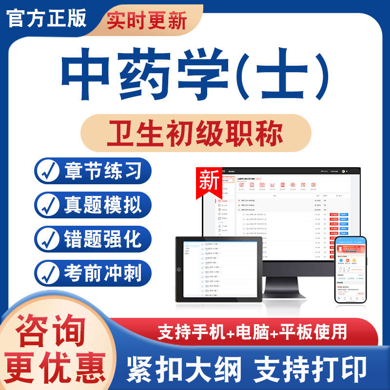 中药学士102卫生初级职称