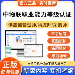 2026年中物联职业能力等级认证考试题库供应链管理师物流师助理级中级高级采购师中级高级注册级章节练习非教材书视频课程历年真题