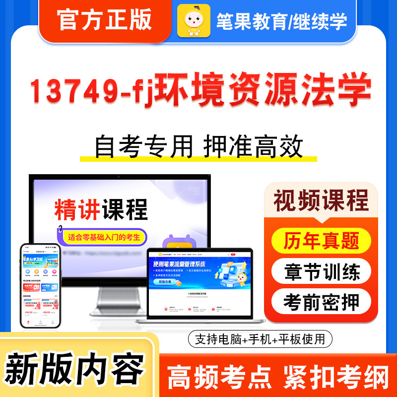 13749-fj环境资源法学自考