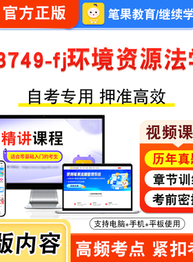 13749-fj环境资源法学2026年自考本科专科考试题库视频课程历年真题模拟试卷学习资料自学考试章节练习非教材书新大纲习题笔果自考