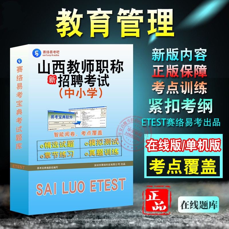 教育管理山西教师职称考试