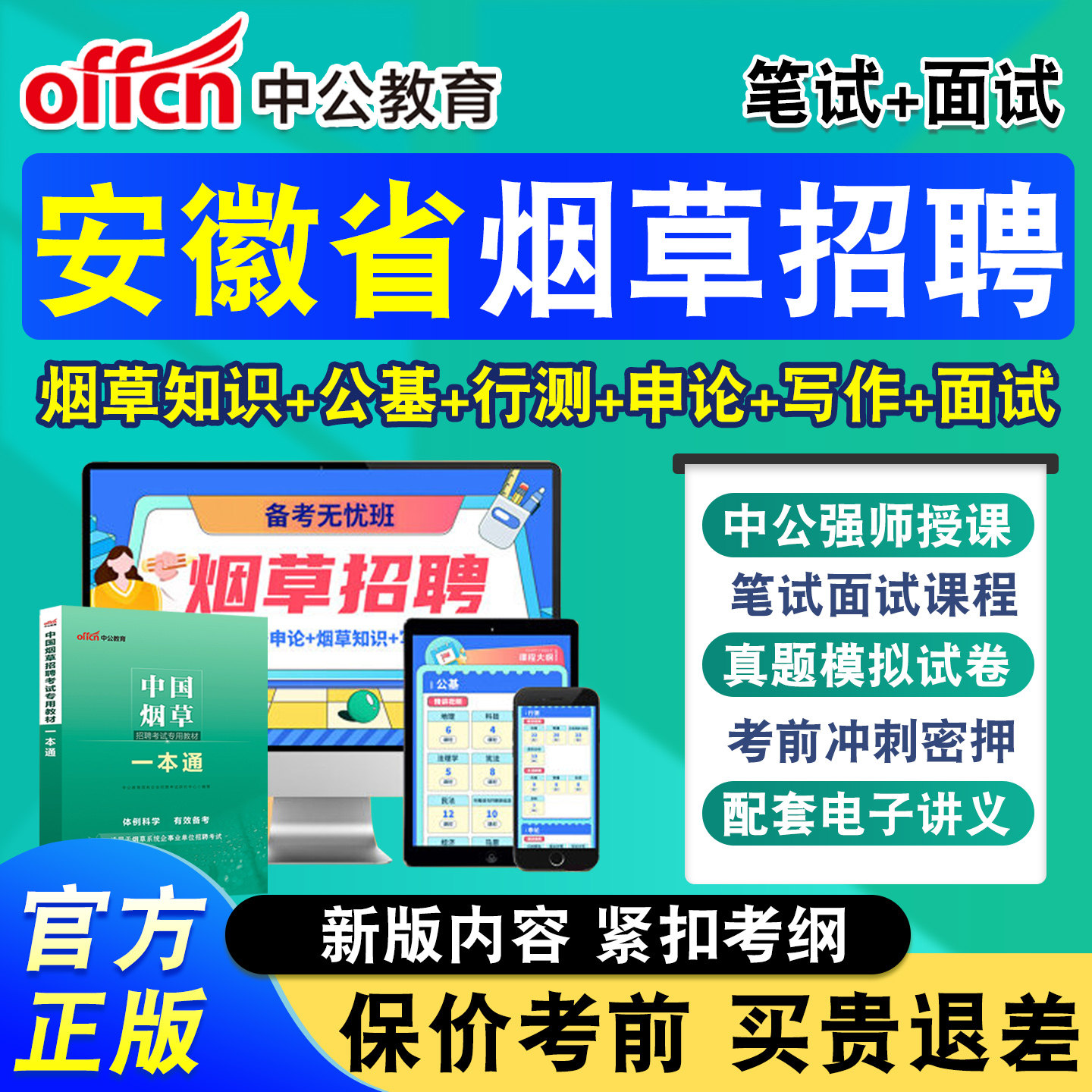 中公烟草局招聘考试网课