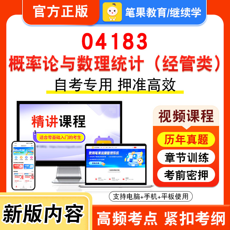 04183概率论与数理统计(经管类)2026年自考本科专科考试题库章节非教材书视频课程历年真题模拟试卷预测押题密卷新大纲笔果自考