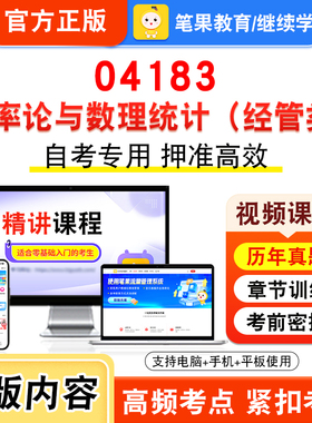 04183概率论与数理统计（经管类）2026年自考本科专科考试题库章节非教材书视频课程历年真题模拟试卷预测押题密卷新大纲笔果自考