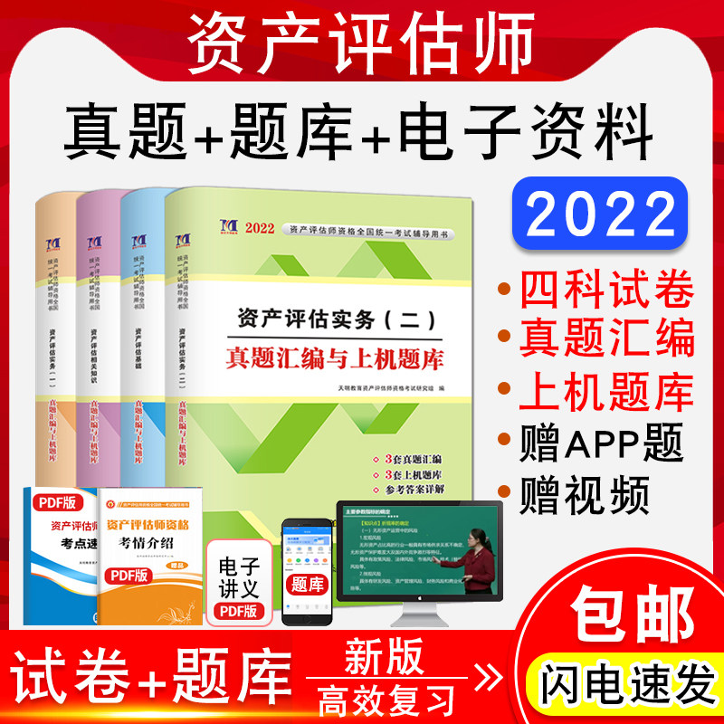 资产评估师视频课程历年真题教材