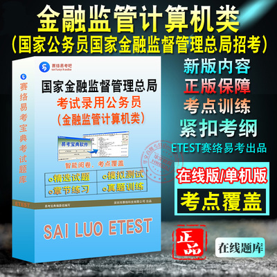 计算机类国家金融监督管理局职位