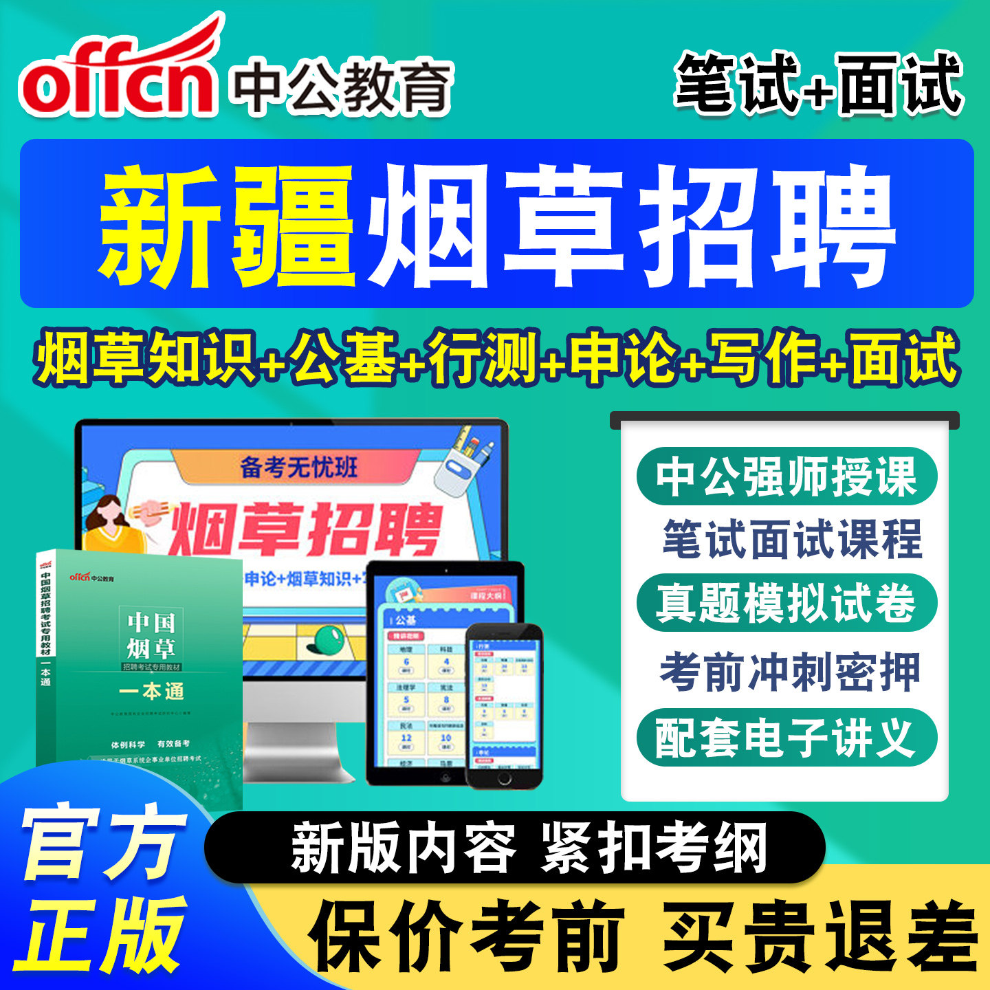 中公烟草局招聘考试网课