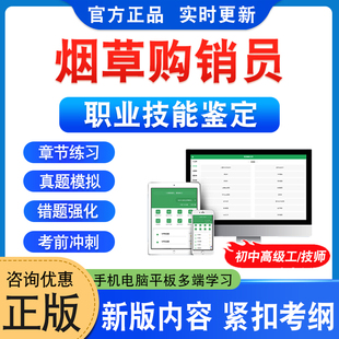 2026年烟草购销员职业技能鉴定考试题库学习资料章节练习初中高级技师烟草购销员一二三四五级非教材书非视频课程历年真题模拟试卷
