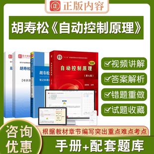 自动控制原理胡寿松第七版教材7版笔记和课后习题含考研真题详解考研习题题库圣才正版内容 2026考研指导书辅导可搭科学书版社教材