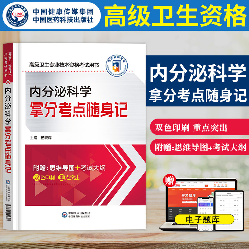 内分泌学拿分考点随身记
