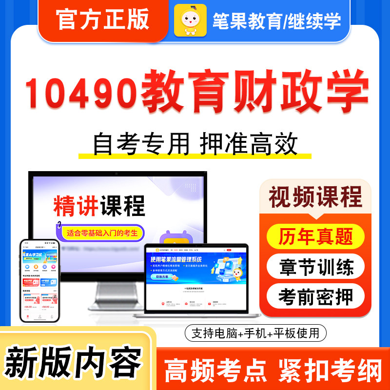 10490教育财政学自考本科专科