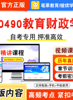 10490教育财政学2026年自考本科专科考试题库视频课程历年真题模拟试卷学习资料自学考试章节练习题非教材书新大纲复习题笔果自考