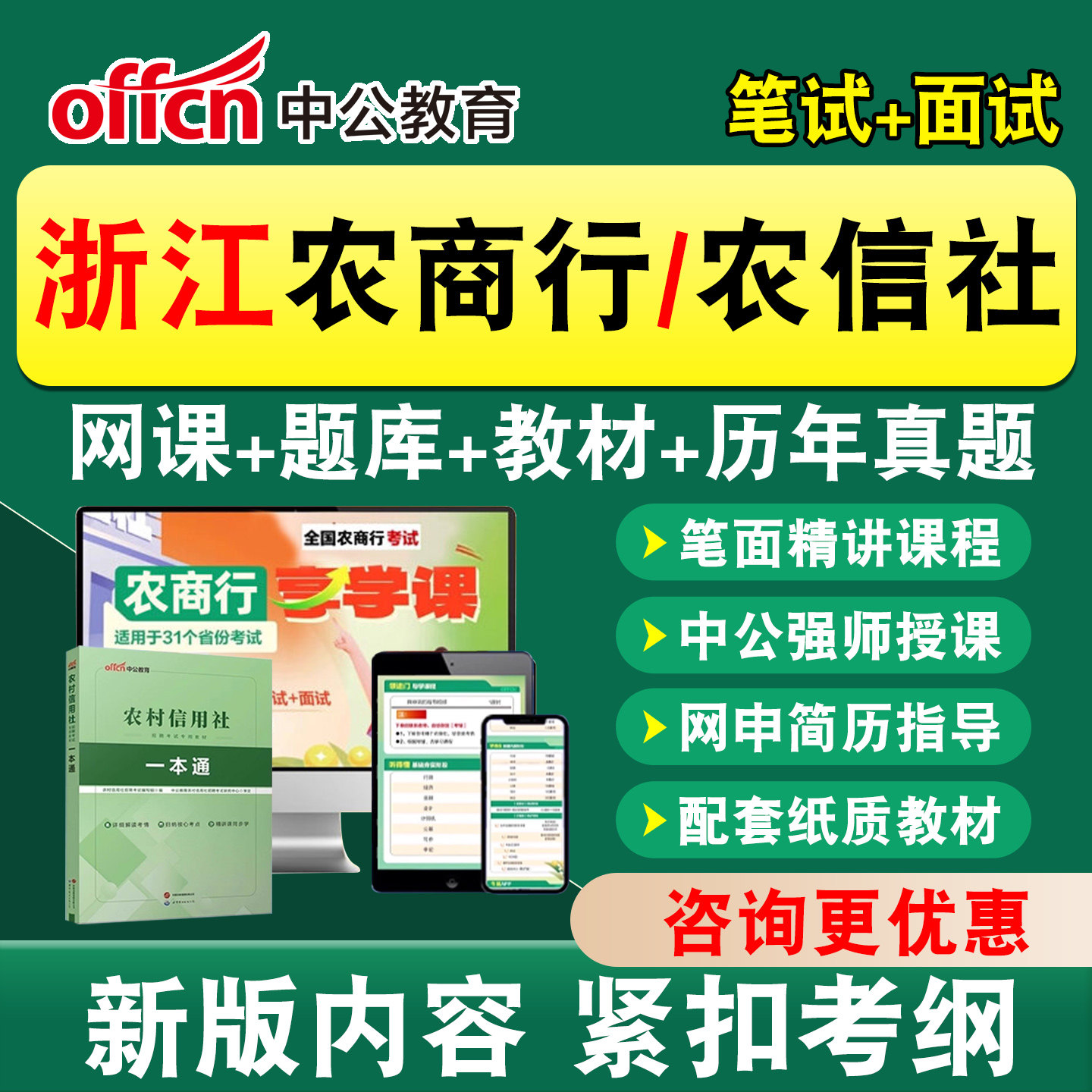中公农商行农信社银行招聘笔试