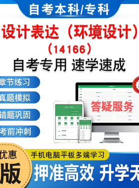 14166设计表达（环境设计）2026年自考本科专科考试题库资料章节练习题非教材书历年真题模拟试卷预测押题密卷自学考试新大纲题库