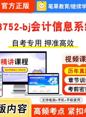 13752-bj会计信息系统2026年自考本科专科考试题库视频课程历年真题模拟试卷学习资料自学考试章节练习非教材书新大纲习题笔果自考