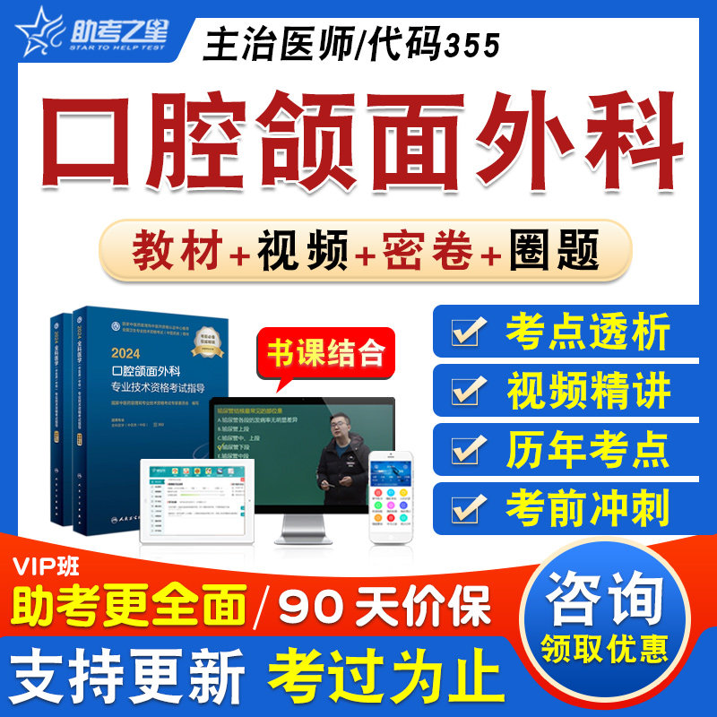 口腔颌面外科学2026卫生专业技术资格中级职称主治医师考试题库资料章节练习历年真题视频精讲教材考试书特训密卷口腔颌面外科355